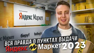 Как открыть пункт выдачи Яндекс Маркет. Вся правда о ПВЗ Яндекс в 2023. Бизнес на маркетплейсах.