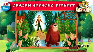 📖 Сказки Френсис Бёрнетт | ХРУМ или Сказочный детектив (🎧 АУДИО) Выпуск 78