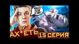 Эвелон смотрит Атаку Титанов 4 Сезон 15 Серия