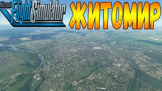 ЖИТОМИР С ВЫСОТЫ ПТИЧЬЕГО ПОЛЁТА В MICROSOFT FLIGHT SIMULATOR 2020