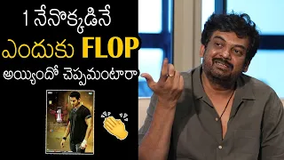 వాహ్ ఎం చెప్పాడు భయ్యా 👌| Puri Jagannadh About The Reason For 1 Nenokkadine Flop Result | LIGER