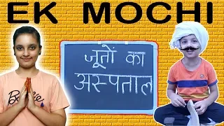 SHORT MOVIE - EK MOCHI | Moral Story Fun | Pretend Play | Aayu and Pihu Show