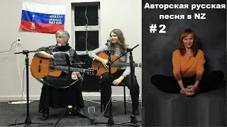 Авторская русская песня в Новой Зеландии. #2