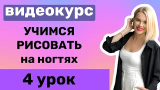 4 Урок. Вензеля. Как научиться рисовать на ногтях вензеля?