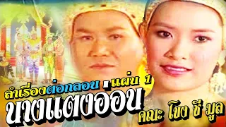 แอนนา อริสา ปะทะ ศิลป์ชัย ศรีไทย ลำเรื่องต่อกลอน เรื่อง "นางแตงอ่อน"  ตอนที่ 1