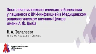 Опыт лечения онкологических заболеваний у пациентов с ВИЧ-инфекцией в МРНЦ имени А. Ф. Цыба