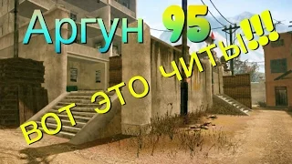 Warface: клан Аргун-95. Таких читов я еще не видел!!!!!