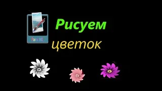 Paint.Net:Рисуем цветок  Часть - 1