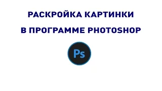 Раскройка картинки в программе photoshop