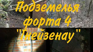 Труднодоступные подземелья форта 4 "Гнейзенау"