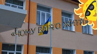 Флеш  моб "ЧОМУ ВАРТО ЖИТИ"