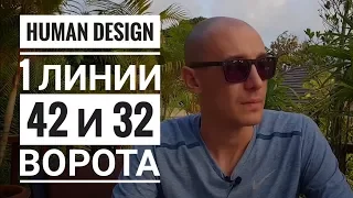 Дизайн Человека 42 и 32 ворота. 1 линии Даниил Трофимов. Human Design