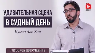 Удивительная сцена в Судный день | Нуман Али Хан (rus sub)