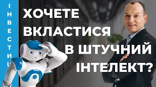 😎 Аналізуємо фонди штучного інтелекту. Artificial intelligence ETF