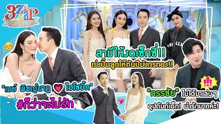 "เมย์ พิชญ์นาฏ" อวดสามีคลั่งรัก เร่งปั๊มลูกมังกร! | "กรรชัย" ฮีโร่ตัวจริง | 3 แซ่บ (Full) 21 ม.ค. 67