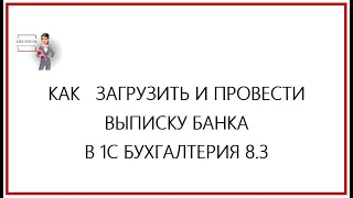 Как загрузить провести выписку банка в 1С Бухгалтерия 8.3