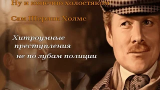 Караоке на Увертюру из кинофильма "Шерлок Холмс и Доктор Ватсон"