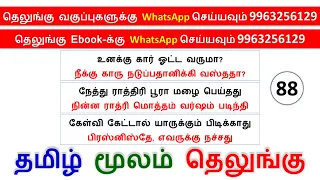 📱 9963256129 | Spoken Telugu through Tamil | Part 88 | Spoken Telugu in Tamil | Happy To Teach👍