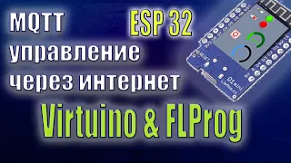 Управление устройствами по протоколу MQTT через VIRTUINO в FLProg