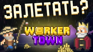 ЗАЛЕТАЕМ В АЛЬФУ БЕСПЛАТНО ЗАРАБАТЫВАЕМ НАГРАДЫ, NFT ИГРА WORKER TOWN!!!