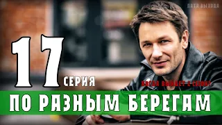 По разным берегам 2 сезон (17 серия) когда выйдет продолжение сериала- анонс