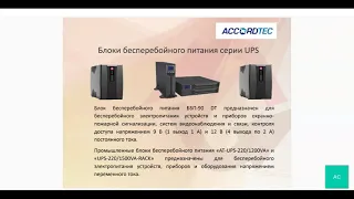 Вебинар “Новинки ACCORDTEC” 25.05.2021