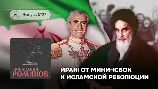 Последний Романов. Выпуск №27. Иран: от мини-юбок к Исламской революции