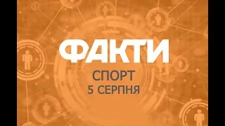 Факты ICTV. Спорт (05.08.2019)