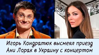 Игорь Кондратюк раскритиковал Ани Лорак
