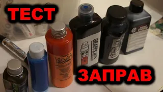 Тест заправ: GRAFFS INK, BLACK BEARD, DOPE LIQUID, NERO D'INFERNO, GROG XTRA FLOW, FULL METAL PAINT