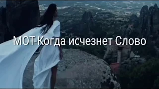 МОТ - Когда исчезнет Слово! Караоке