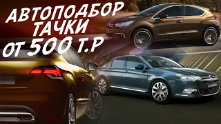 ЭКСПЕРТ НА ДЕНЬ! ОТ 500тр до 1,5млн CITROEN C5, CITROEN C4 DS ФРАНЦУЗЫ АВТОПОДБОР