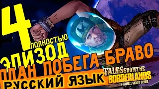 TALES FROM THE BORDERLANDS ЭПИЗОД 4 Escape Plan Bravo Telltale русский язык прохождение игры