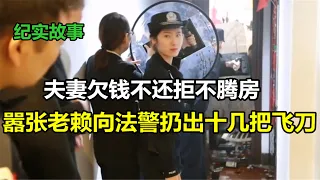 老赖欠钱不还拒不腾房，面对执行暴力抗法，向法警扔出十几把飞刀