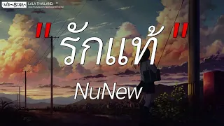 รักแท้ - NuNew (เพลงจากละคร คุณชาย) l ปีใหม่ปีนี้, พิจารณา , คนพอกะเทิน [ เนื้อเพลง ]