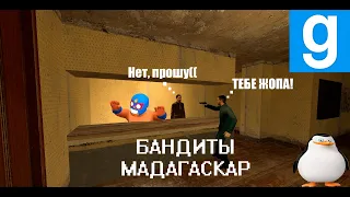 БАНДИТЫ МАДАГАСКАРА ➤ [Garry's Mod - Union HL2RP ] City 17