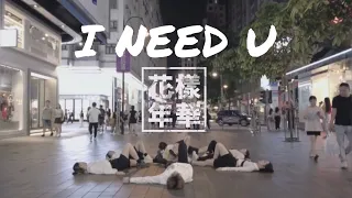 [K-POP IN PUBLIC] BTS (방탄소년단) - 'I NEED U’ Dance Cover by CINQHK from Hong Kong