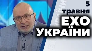Ток-шоу "Ехо України" Матвія Ганапольського від 5 травня 2020 року