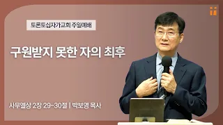 구원받지 못한 자의 최후 | 박보영 목사 | 토론토십자가교회 | 2023.9.17 주일예배