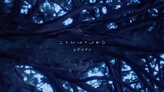 ヒグチアイ / いってらっしゃい【Official Video】| Ai Higuchi ”Itterasshai(See you later)”
