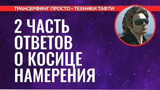 Трансерфинг реальности. 2 ЧАСТЬ ОТВЕТОВ О ТЕХНИКЕ С КОСИЦЕЙ НАМЕРЕНИЯ [2022]по учению Вадима Зеланда