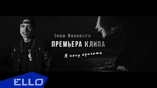 IVAN BROOKLYN - Я хочу кричать (feat. Elena Dia) / ELLO UP^ /