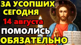 28 апреля ПРОЧТИ СЕЙЧАС МОЛИТВУ ЗА УСОПШИХ! Поминальная молитва об усопших. Православие