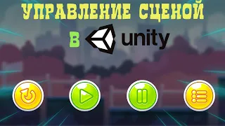 Пауза, рестарт и управление сценами в Unity