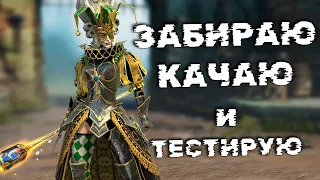 Забираю и тестирую гарантированную легу Каю Затейницу.  RAID Shadow Legends