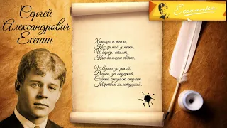 С. А. Есенин. «Вот уж вечер. Роса...».
