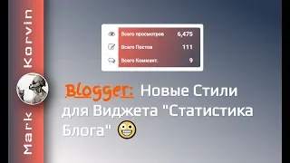 Blogger: Виджет Статистика Блога. Новые стили и функции для Гаджета