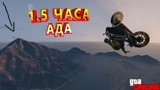 НЕРЕАЛЬНО СЛОЖНЫЙ АЗИАТСКИЙ ПАРКУР НА МОТОЦИКЛЕ!!1.5 ЧАСА АДА!!ПАРКУР GTA ONLINE