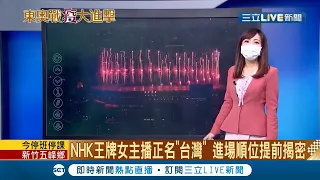 東奧開幕本日中華隊"賽程一覽"曝光！ 羽球球后戴資穎上午將登場 NHK正名稱"台灣"進場順位揭密！｜【國際大現場】20210724｜三立新聞台