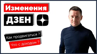 Как сейчас работать в ДЗЕН - Что изменилось/Новинки на канале